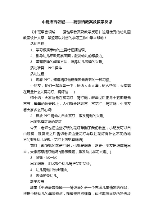 中班语言领域——猜谜语教案及教学反思