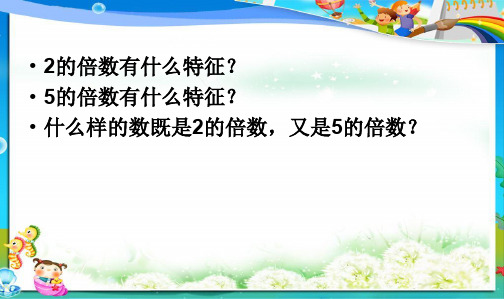 人教最新审定版小学五年级数学下册3的倍数的特征 (1)ppt课件