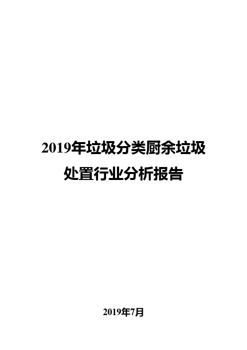 2019年垃圾分类厨余垃圾处置行业分析报告