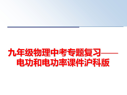 最新九年级物理中考专题复习——电功和电功率课件沪科版