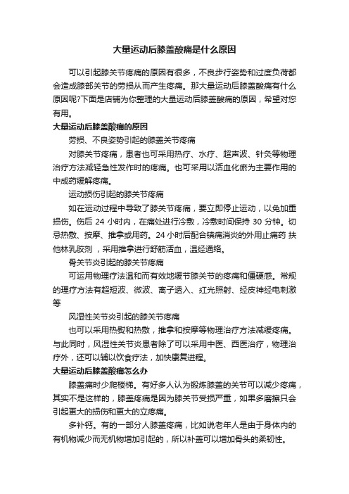 大量运动后膝盖酸痛是什么原因