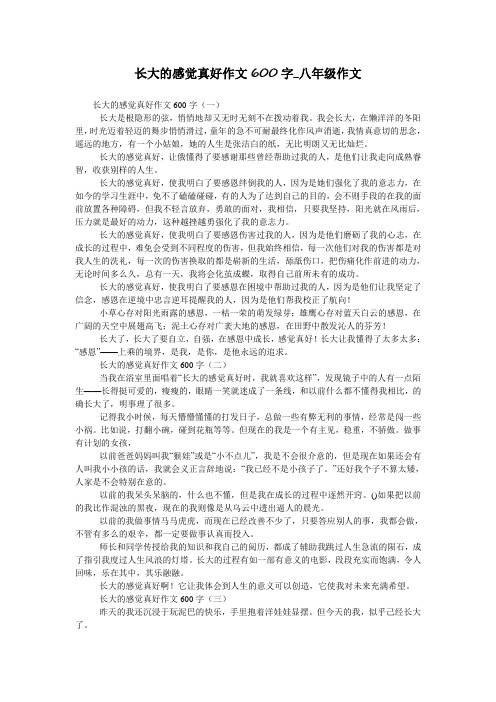 长大的感觉真好作文600字_八年级作文