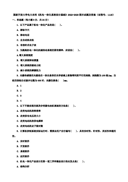 国家开放大学电大本科《机电一体化系统设计基础》2022-2023期末试题及答案(试卷号：1118)