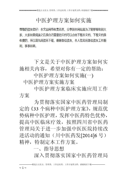 中医护理方案如何实施