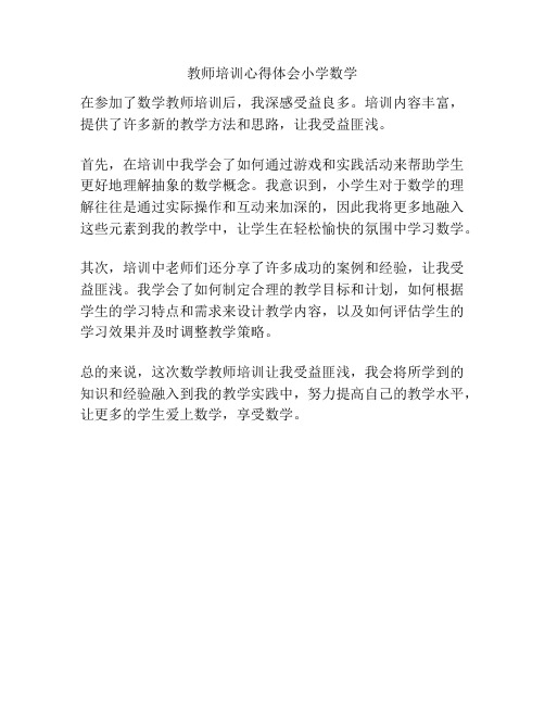 教师培训心得体会小学数学