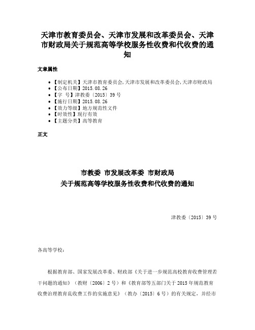 天津市教育委员会、天津市发展和改革委员会、天津市财政局关于规范高等学校服务性收费和代收费的通知