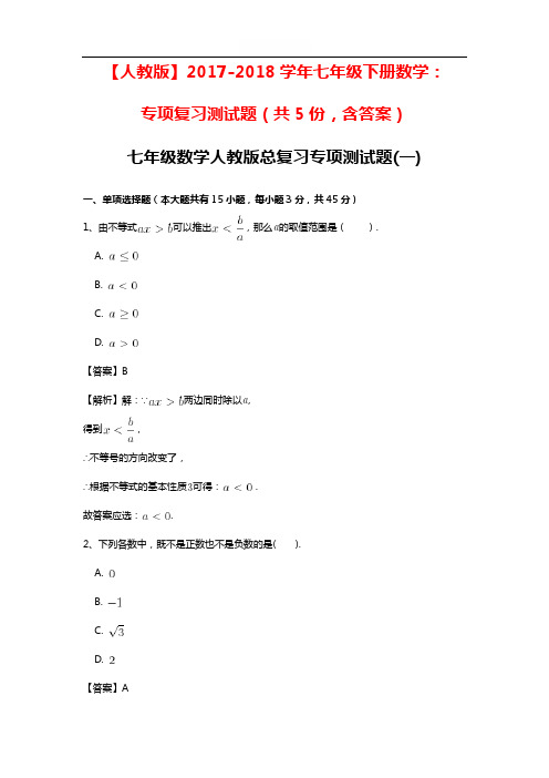 【人教版】2017-2018学年七年级下册数学：专项复习测试题(共5份,含答案)