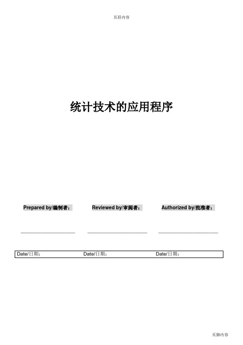 SOP-XX 统计技术的应用程序
