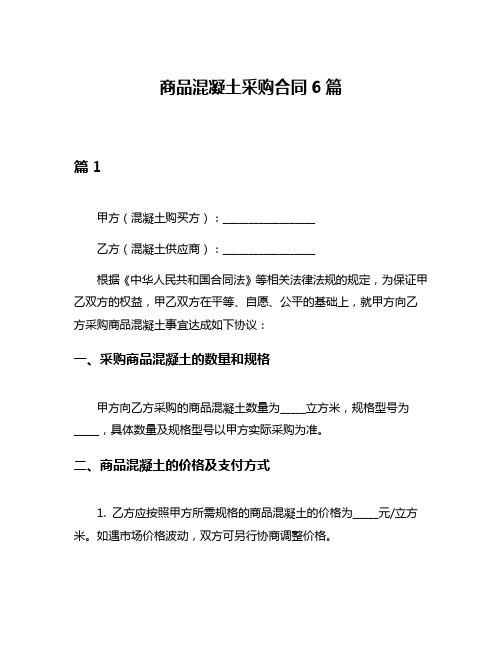 商品混凝土采购合同6篇