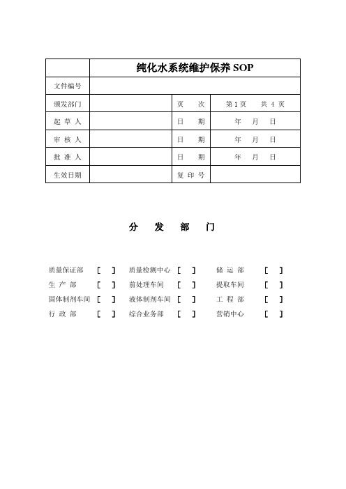 纯化水系统维护保养SOP知识讲解