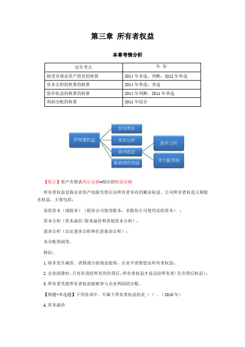 初级会计职称资料第三章 所有者权益