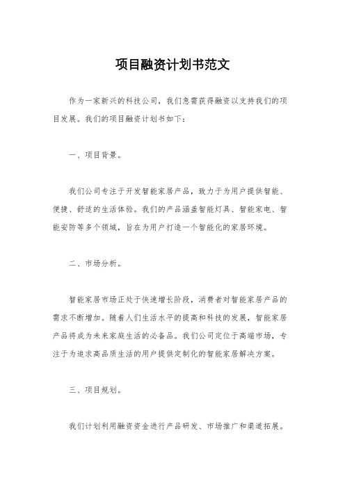 项目融资计划书范文