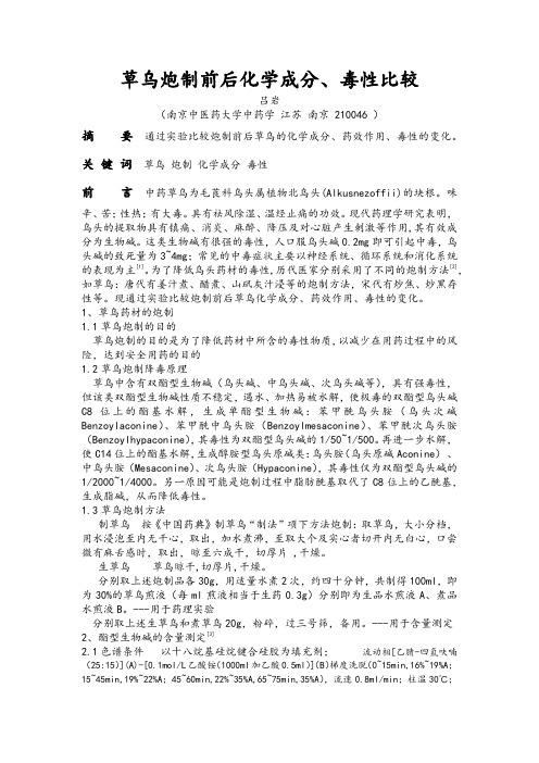 草乌炮制前后化学成分论文最终版