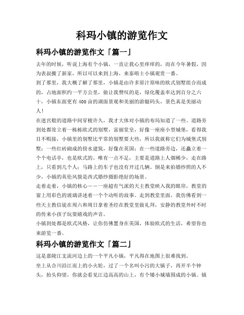 科玛小镇的游览作文