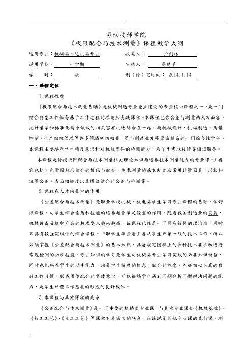 极限配合与技术测量教学大纲