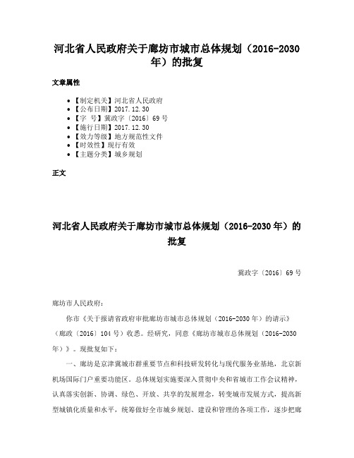 河北省人民政府关于廊坊市城市总体规划（2016-2030年）的批复