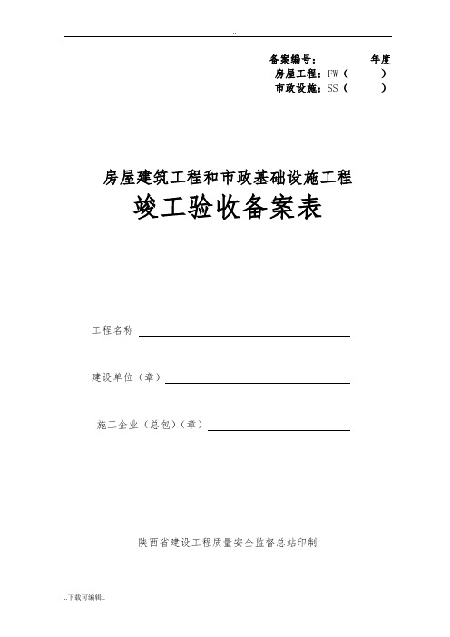 陕西省竣工验收备案表(房屋建筑工程)