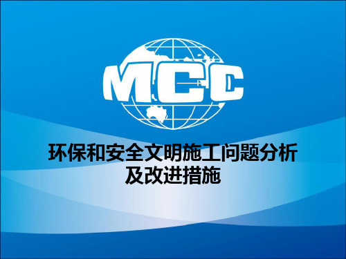 环保和安全文明施工问题分析及改进措施
