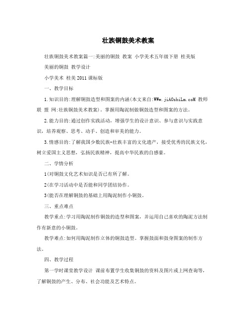 壮族铜鼓美术教案