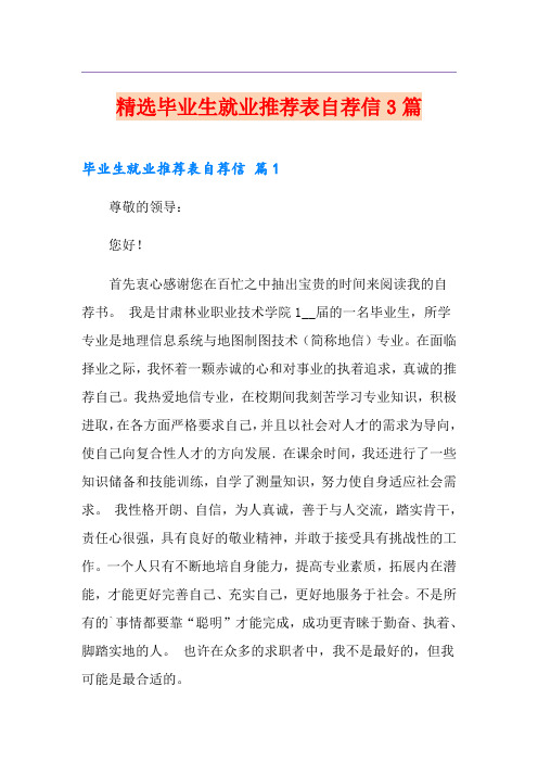 精选毕业生就业推荐表自荐信3篇