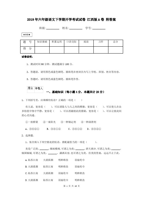 2019年六年级语文下学期开学考试试卷 江西版A卷 附答案