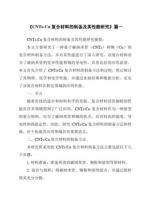 《CNTs-Cu复合材料的制备及其性能研究》范文