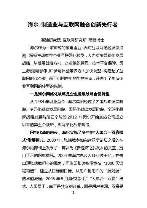 海尔制造业与互联网融合创新先行者