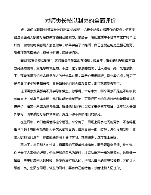 对师夷长技以制夷的全面评价