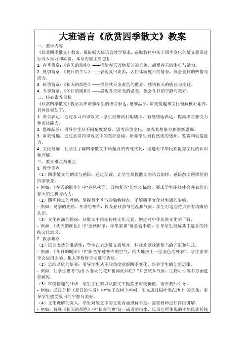 大班语言《欣赏四季散文》教案