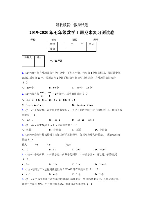 2019-2020年浙教版七年级数学上册期末复习测试卷 (83)