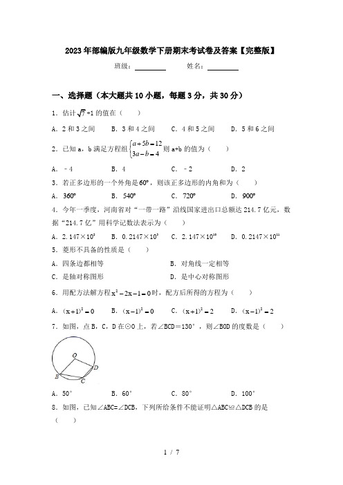 2023年部编版九年级数学下册期末考试卷及答案【完整版】