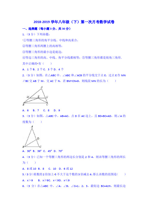 2018-2019年八年级下第一次月考数学试卷含答案解析