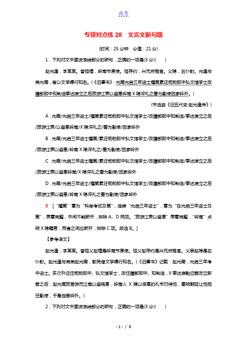 2022版高考语文一轮复习专项对点练28文言文断句题含解析