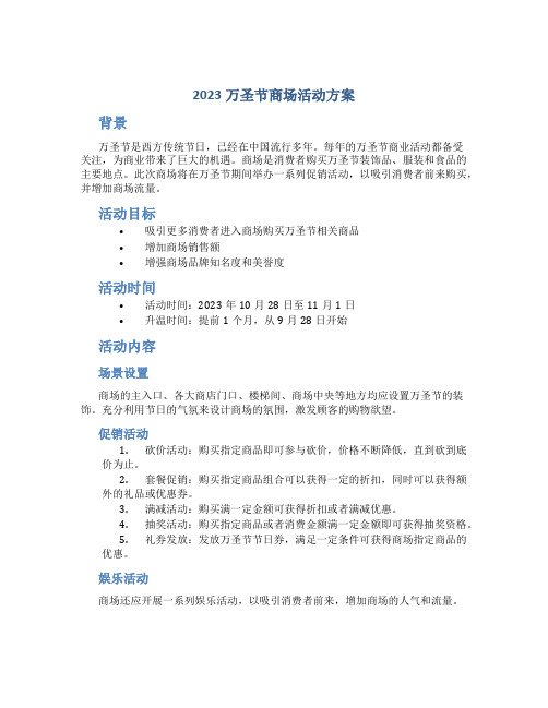 2023万圣节商场活动方案