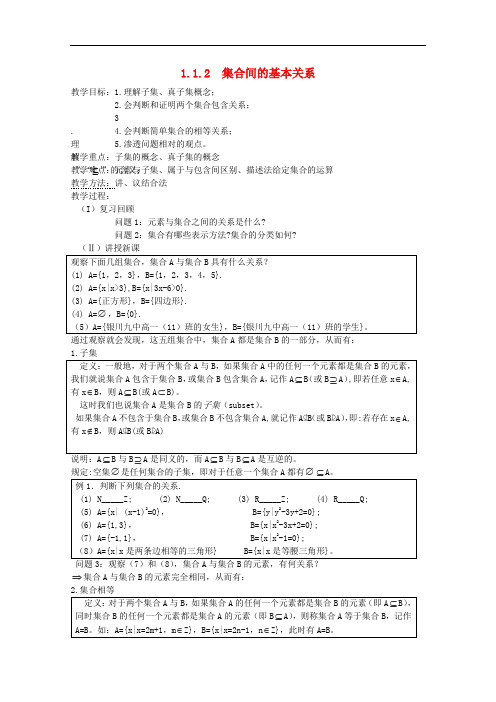 高一数学教案：1.1.2《集合间的基本关系》(新人教A版必修1)