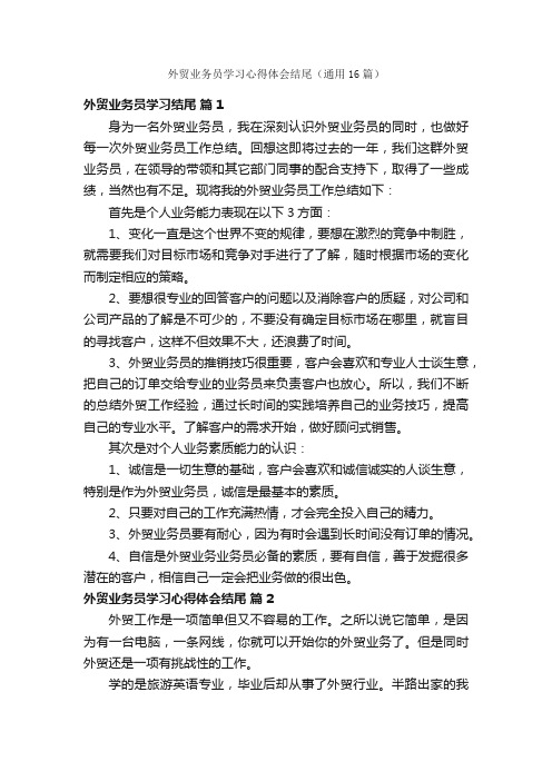 外贸业务员学习心得体会结尾（通用16篇）