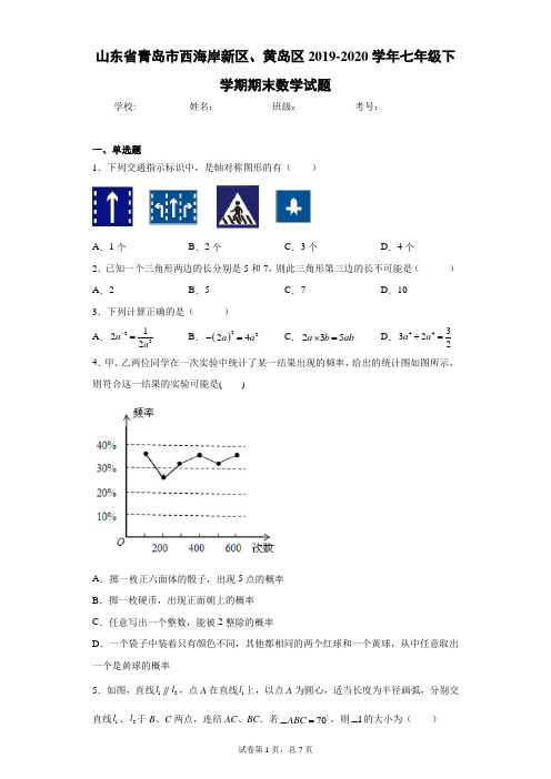 山东省青岛市西海岸新区、黄岛区2019-2020学年七年级下学期期末数学试题(含答案解析)