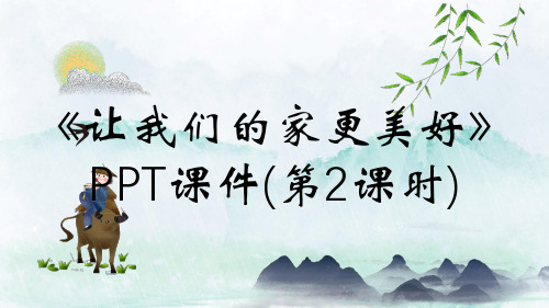 《让我们的家更美好》PPT课件(第2课时)