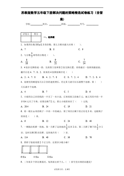 苏教版数学五年级下册解决问题的策略精选试卷练习(含答案)1