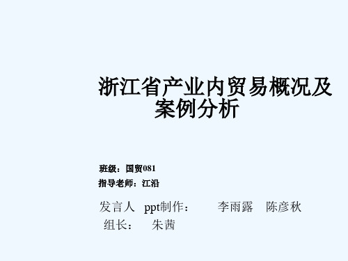 浙江省产业内贸易概况及案例分析.ppt