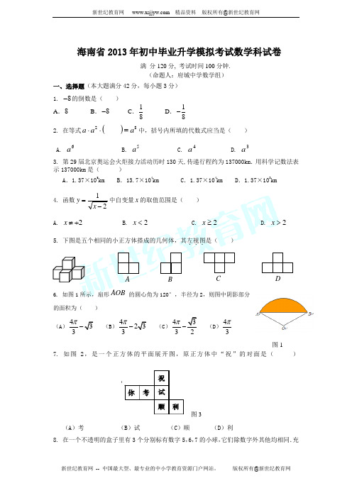 海南省2013年初中毕业升学模拟考试数学科试卷(含答案)