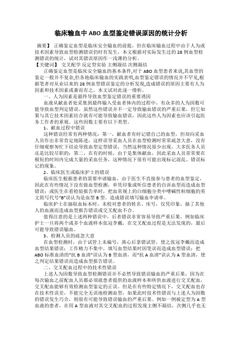 临床输血中ABO血型鉴定错误原因的统计分析