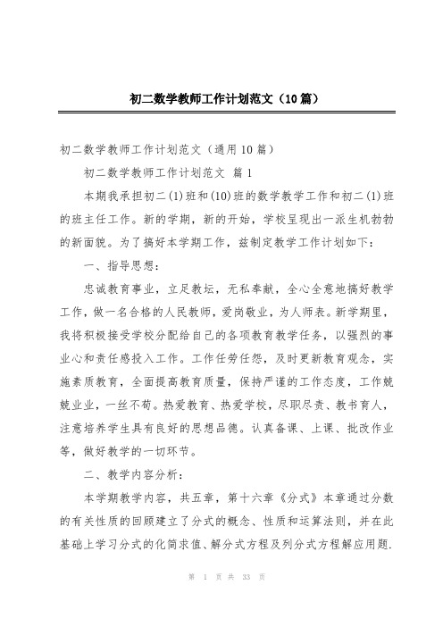 初二数学教师工作计划范文(10篇)