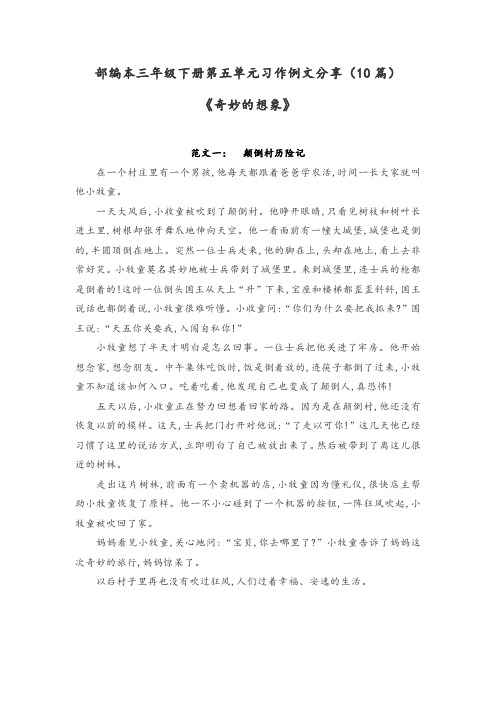 部编本三年级下册第五单元习作例文分享(10篇)《奇妙的想象》