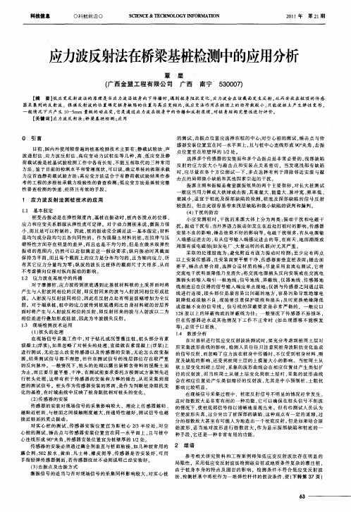 应力波反射法在桥梁基桩检测中的应用分析