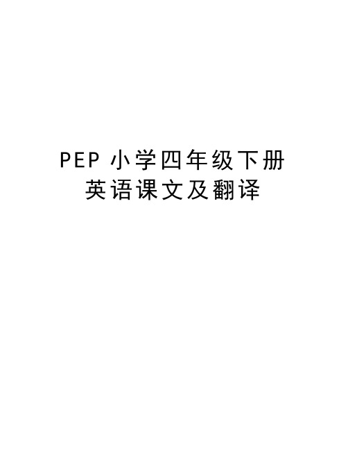 PEP小学四年级下册英语课文及翻译讲课教案