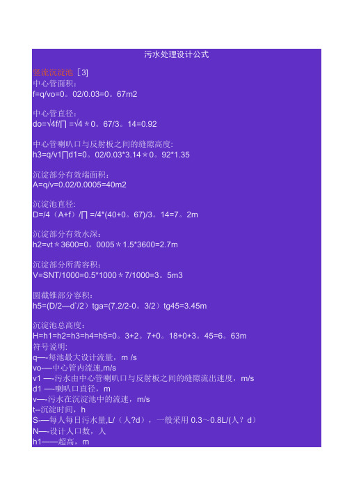 污水处理设计常用计算公式