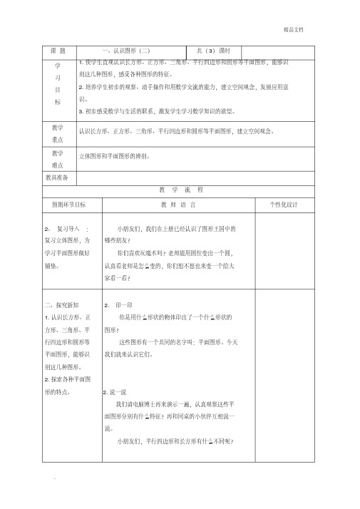 人教版(2012)小学数学一年级下册1认识图形(二)1认识图形(二)教案