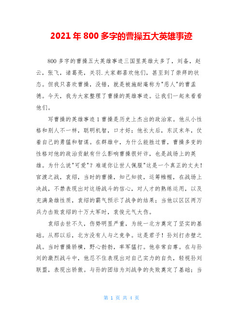 2021年800多字的曹操五大英雄事迹