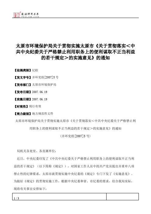 太原市环境保护局关于贯彻实施太原市《关于贯彻落实＜中共中央纪